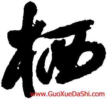 栖,歸莊,書法字典